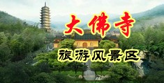 国产偷情性XXXX中国浙江-新昌大佛寺旅游风景区